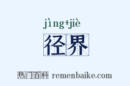 径界是什么意思的图片